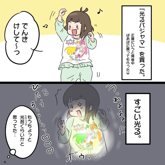 光るパジャマ想像以上に光ってラピュタを彷彿とさせる

#育児漫画 
