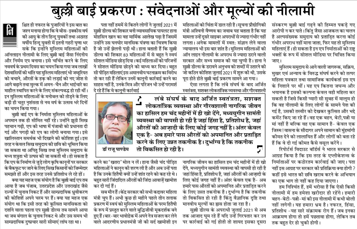 NewsDeshbandhu's tweet photo. पढ़ें देशबंधु का आलेख
बुल्ली बाई प्रकरण : संवेदनाओं और मूल्यों की नीलामी
https://t.co/ajXcVcC6iN
#DeshbandhuNews #BullyByeCase #Sensations #Values #Auction https://t.co/nERZ7JKoQ0