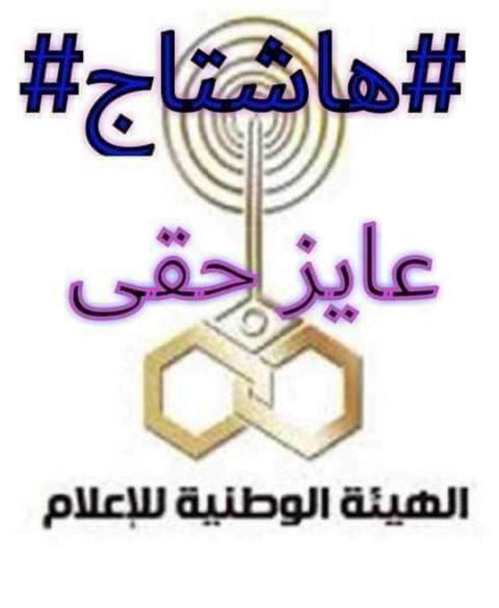 Manal66031069's tweet photo. #عايز_حقي
#الهيئة_الوطنية_للإعلام https://t.co/NKfhSDS9eQ