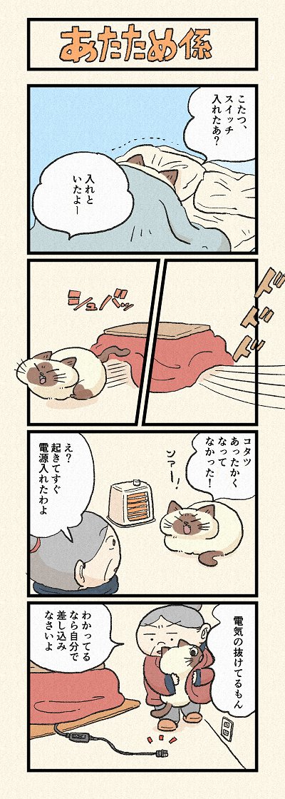 あけましておめでとうございます。2022年最初のお話は二本立てでお送りします!
第149話「あたため係」「コタス信者」はこちらから⇒(  https://t.co/KFWfdIIEAN  )
『猫のおふくちゃん』の最新話は毎週金曜日に連載中! 