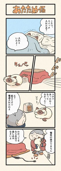 あけましておめでとうございます。2022年最初のお話は二本立てでお送りします!
第149話「あたため係」「コタス信者」はこちらから⇒(  https://t.co/KFWfdIIEAN  )
『猫のおふくちゃん』の最新話は毎週金曜日に連載中! 
