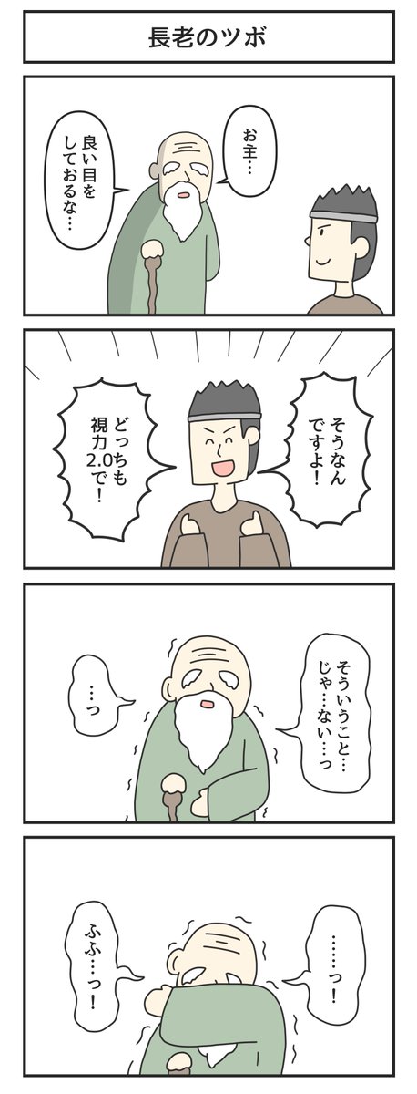 長老のツボ 