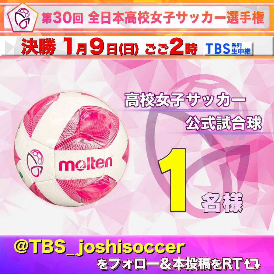 みどころ Tbsテレビ 第30回 全日本高校女子サッカー選手権大会