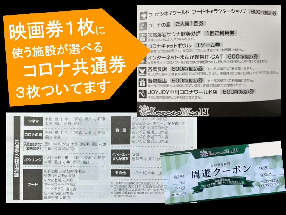名古屋の金券ショップ チケットセンター 郵送限定sale 映画観賞券 にコロナ施設で使える共通券３枚がついたコロナ周遊クーポンがめちゃくちゃお得 共通券を使ってコロナの湯 サウナ インターネットまんが喫茶 ボウリング 食事 お好きな施設