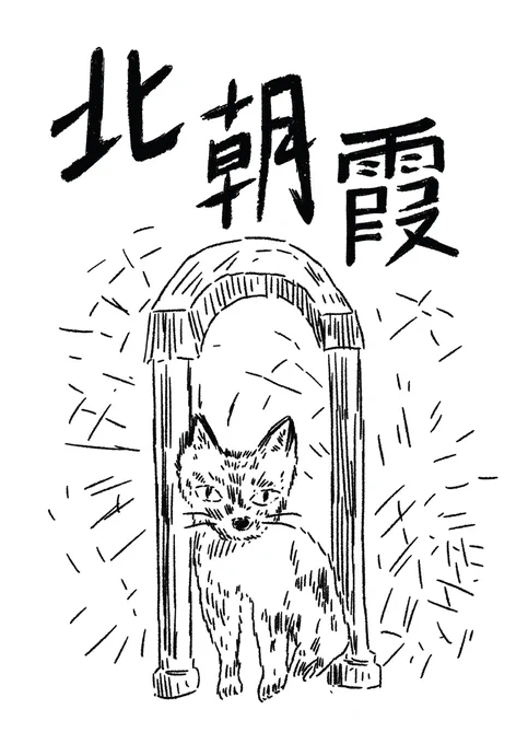 🐢都会でも田舎でもない、黄昏の境界を行く旅シリーズ🐕

斎藤潤一郎(@JunichiroSaito)『武蔵野』第3回「北朝霞」を公開しました。

https://t.co/jAwpsz5T05

創作に行き詰まった潤一郎はサンフランシスコへ。そこで語られた「北朝霞」の町はまるで迷宮のようで…… 