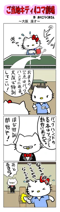 #ご当地ハローキティ #gotochikitty #4コマ漫画 #ハローキティ #キティちゃん #sanrio #hellokitty #大阪 #大阪漫才 #漫才 #卓球 