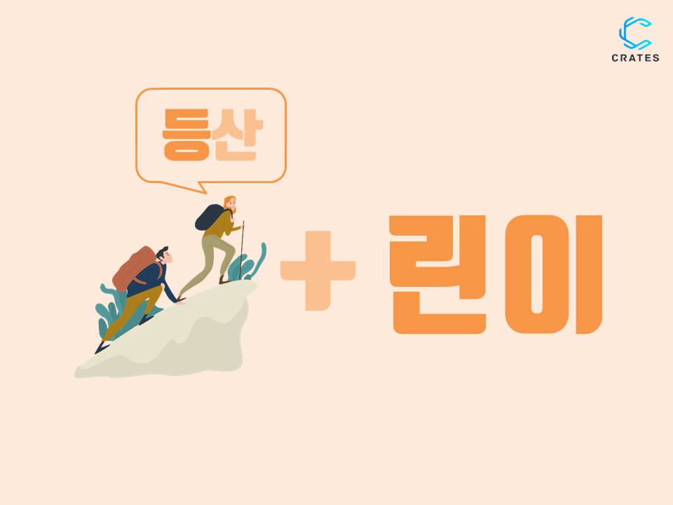 ganadara4korean's tweet photo. 등린이[deungrini]
등산[deungsan] + 린이[rini] =  등린이[deungrini]
A term that refers to a beginner to climbing mountains by combining the word ‘등~’, a part of the word‘등산(hiking)’, and ‘~린이’, as a suffix a part of the word ‘어린이(kid)’
 #Koreanslangs #learnkorean #crates https://t.co/62X42y7fds
