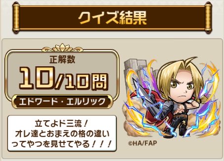tkkt4696's tweet photo. ＼ #鋼の錬金術師FA 検定クエスト／
#コトダマン で開催中！

私の挑戦結果：10問中、10問正解！

検定クエストで2問以上正解すると「★4～5鋼の錬金術師FAの実」をプレゼント！
今すぐ挑戦してみよう！

▼参加はこちら
https://t.co/zhzqx02u6M https://t.co/smnoLGMmvA