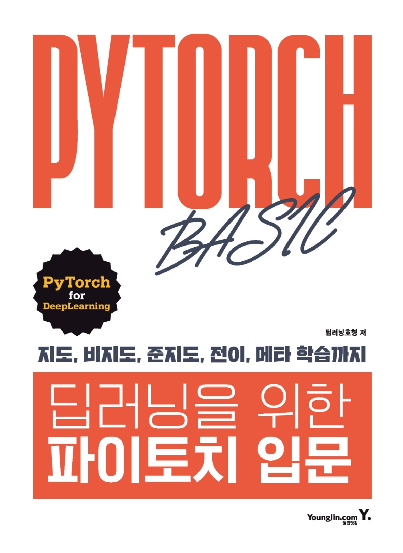 『딥러닝을 위한 파이토치 입문』 도서 증정 이벤트 🎉
파이토치는 파이썬 기반의 머신러닝 라이브러리!
파이썬 기초부터 파이토치를 이용하여 인공 신경망 구축까지 다루는 딥러닝 입문서!

기간📅~2022.01.13(목)추첨 전까지
참여📝팔로우 + 리트윗
인원🎁3명
주의📢추첨일에 회신 없으면 당첨 취소