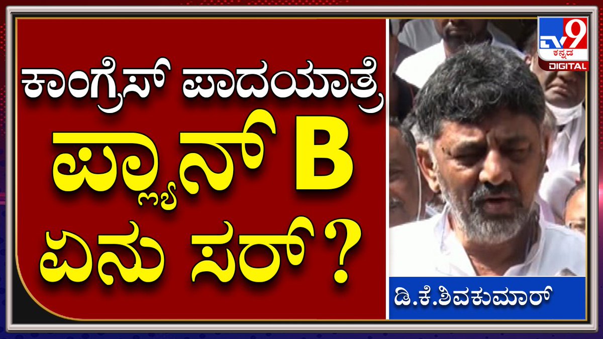 tv9kannada's tweet photo. Dkshivakumar on padayatre | ಮೇಕೆದಾಟು ಪಾದಯಾತ್ರೆ ಬಗ್ಗೆ ಡಿಕೆಶಿ ಮಾತು | TV9 Kannada
Video Link►https://t.co/AESLHYqcpC
#TV9Kannada #Karnataka #Kapcc #President #Dkshivakumar #Padayatre #Talks https://t.co/bphxfwSfdH