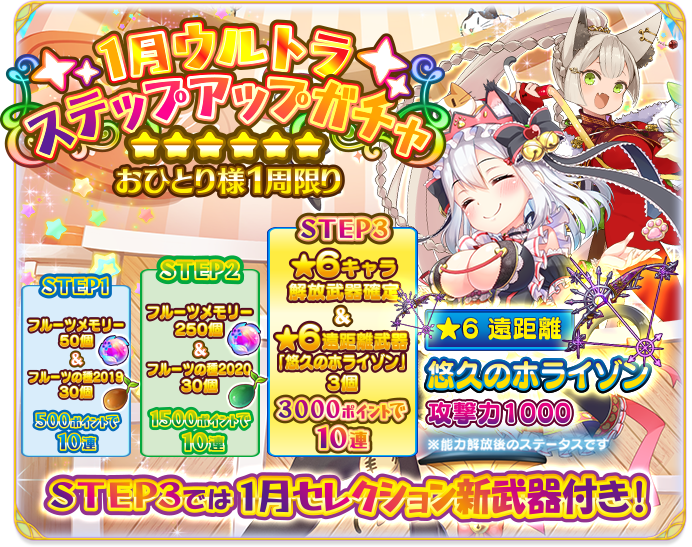 ふるーつふるきゅーと 公式 1月ウルトラステップアップガチャ新登場 Step3で 6キャラ1体確定 Stepごとにフルーツの種等お得な特典付き さらにstep3で能力解放後の攻撃力1000の 遠距離武器 6悠久のホライゾン 3個が付いてくる 22年1