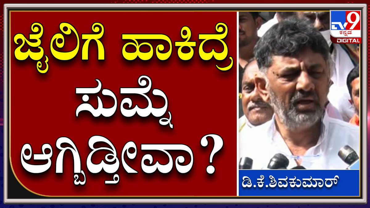 tv9kannada's tweet photo. Dkshivakumar on padayatre | ಮೇಕೆದಾಟು ಪಾದಯಾತ್ರೆ ಬಗ್ಗೆ ಡಿಕೆಶಿ ಮಾತು|TV9 Kannada
Video Link►https://t.co/ankieHcXgc
#TV9Kannada #Karnataka #Kapcc #President #Dkshivakumar #Padayatre #Talks https://t.co/Pqp6QjzLhk