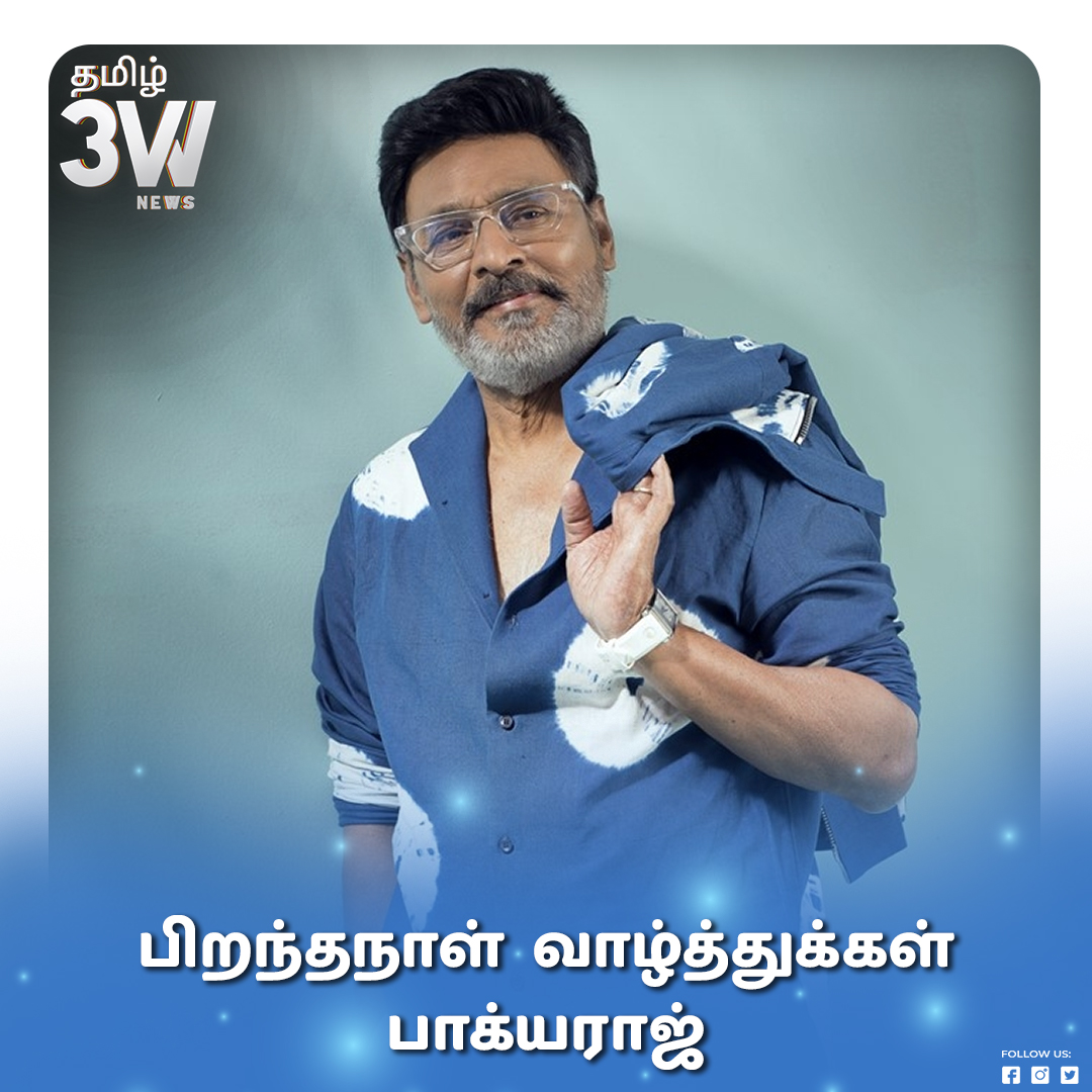 பிரபல இயக்குனர் , நடிகர் பாக்யராஜ் பிறந்ததினம் இன்று 
3WNewsTamil #DirectorKBhagyaraj  #HappyBirthday #HappyBirthdayKBhagyaraj