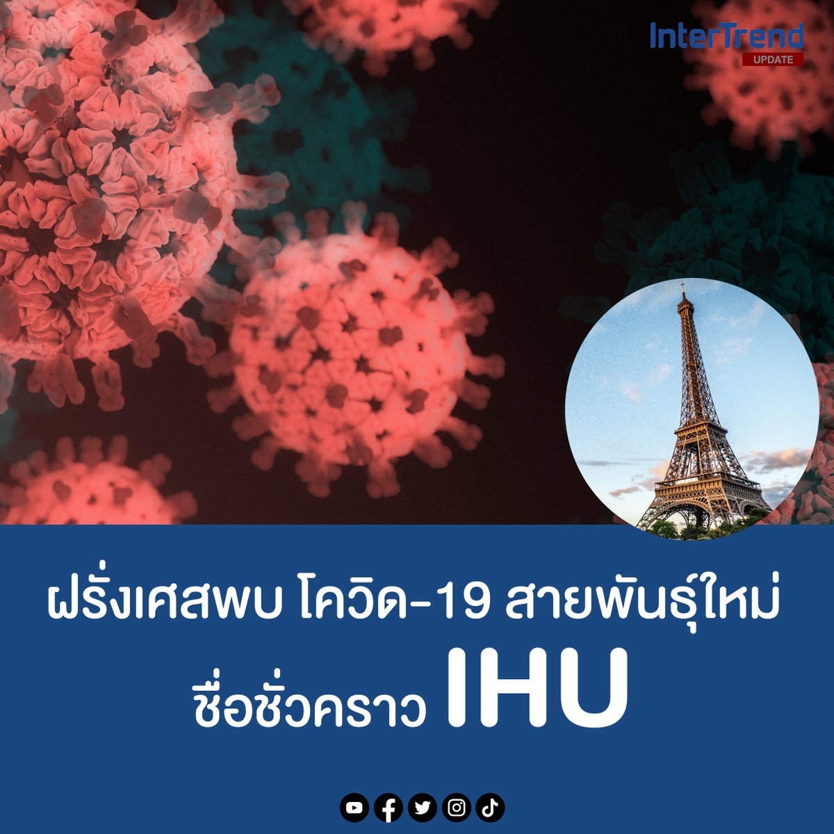 intertrend1's tweet photo. ฝรั่งเศสพบไวรัสโควิด-19 สายพันธุ์ใหม่ ชื่อชั่วคราว IHU 
เป็นลูกหลานแยกย่อยมาจาก B.1.640 
และมีการกลายพันธุ์มากกว่าโอมิครอน

อ่านต่อ : https://t.co/QILHWGCwZ8

#โควิด19 #IHU #สายพันธุ์ใหม่ #intertrend https://t.co/1gpn9hpldq