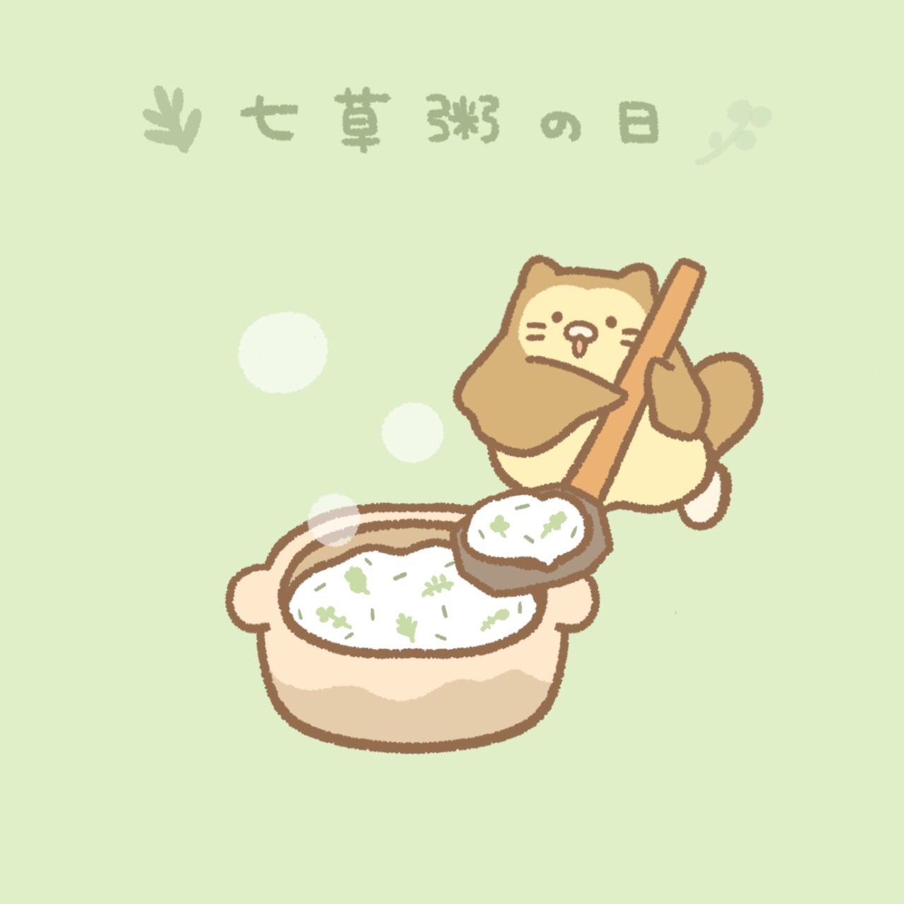 ぐりり 七草粥の日 イラスト ゆるイラスト 食べ物イラスト イラスト好きさんと繋がりたい お絵描き ごはん イラスト 七草粥 七草粥の日 T Co C3xml3mwht Twitter