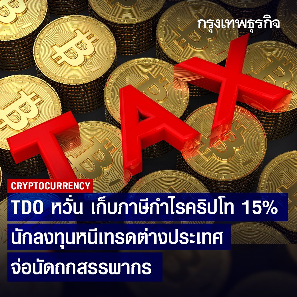 ktnewsonline's tweet photo. "สมาคมการค้าผู้ประกอบธุรกิจสินทรัพย์ดิจิทัลไทย" ค้านเก็บภาษีกำไรคริปโท หัก ณ ที่จ่าย 15% ทุกทรานแซกชัน เตรียมจับมือ ก.ล.ต. เข้าหารือกรมสรรพากร หวั่นนักลงทุนหนี้เทรดตลาดต่างประเทศ   

อ่านต่อ: https://t.co/w9V9IZ7S4U

#กรุงเทพธุรกิจ #กรุงเทพธุรกิจออนไลน์ https://t.co/qdPXDH0xPk