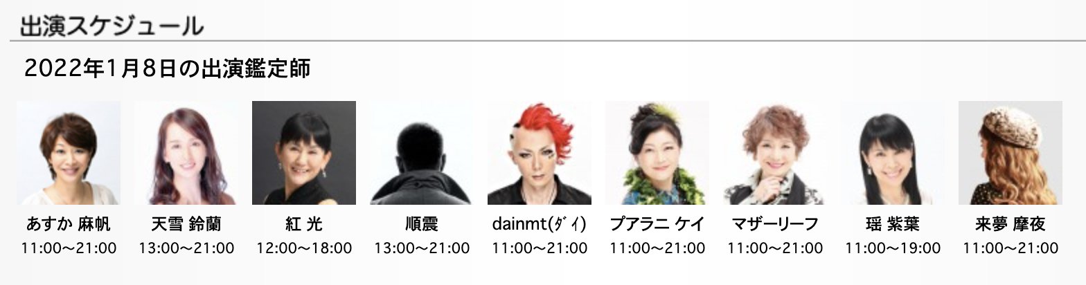 原宿占い館 塔里木 タリム Tarim 明日の占い師 1月8日 土 あすか 麻帆 天雪 鈴蘭 紅 光 順震 Dainmt ﾀﾞｲ プアラニ ケイ マザーリーフ 瑶 紫葉 来夢 摩夜 ご予約 各種お問合わせ 占い 原宿 タリム T Co 1a6gz5widx