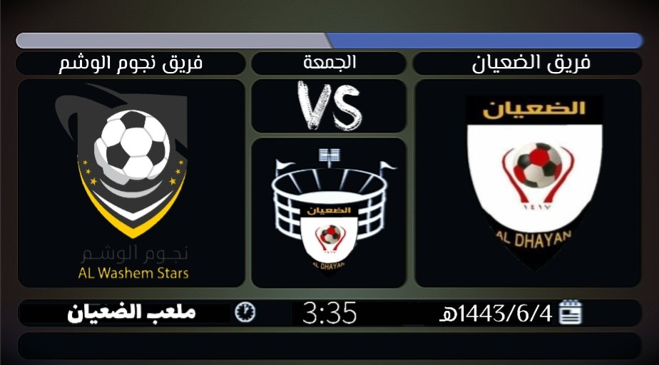 aldhayan1417's tweet photo. مباراة ودية

 عصر اليوم الجمعة 

ضد أشقائنا فريق نجوم الوشم على ملعبنا

بإذن الله مباراة يستمتع ويستفيد فيها الفريقين . https://t.co/HshAUhaZlR