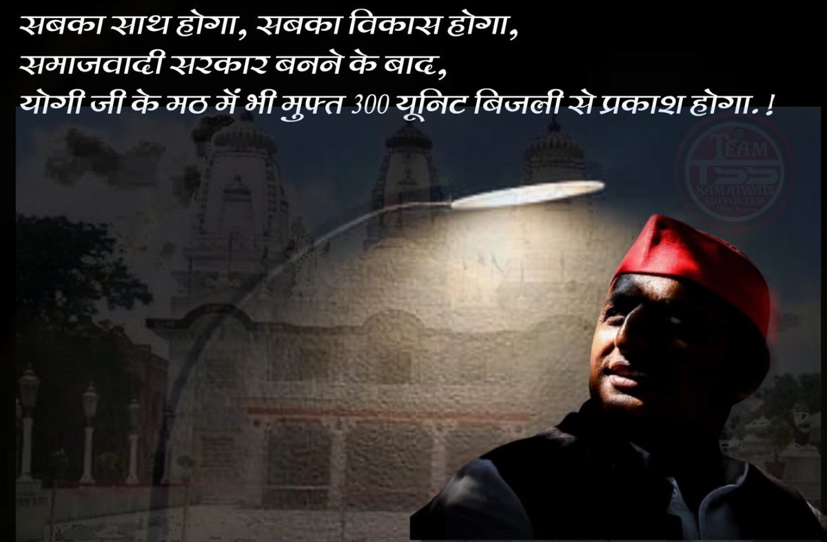 SapaSupporter's tweet photo. लहर भी होगा, ललकार भी होगा
अखिलेश जी ने कहा है तो 400 पार भी होगा
सबका साथ होगा सबका विकास होगा
समाजवादी सरकार बनने के बाद
योगी जी के मठ में 300 यूनिट फ्री बिजली से प्रकाश होगा
दिन होगा फिर रात होगा, 2022 के परिणाम के बाद नया शुभप्रभात होगा

#TeamSamajwadiSupporter 
#TssUP https://t.co/ggUwQTtV61