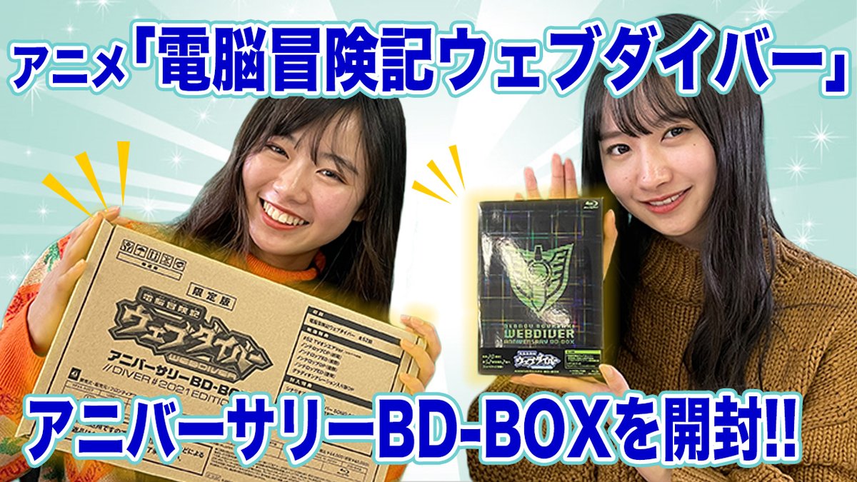 Amazon.co.jp: 「電脳冒険記ウェブダイバー」アニバーサリーBD