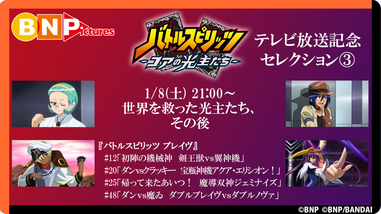 バトルスピリッツミラージュ アニメ公式 期間限定無料配信 バトルスピリッツ コアの光主たち 放送に向けて バトルスピリッツ 少年激覇ダン バトルスピリッツ ブレイヴ のセレクション配信 最終回となる第3 回は本日2 1 時から配信です