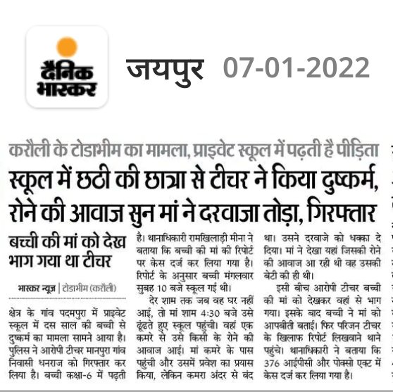 दुःखद व हृदय को झकझोर करने वाली खबर है, ऐसे दरिंदो को कानून द्वारा प्रावधान लाकर सरे आम फांसी पर लटकाना जरूरी है ताकि ऐसे अपराधों की पुनरावृति नही हो ! राजस्थान में ऐसे अपराधों में लगातार बढ़ोतरी होना चिंताजनक है !