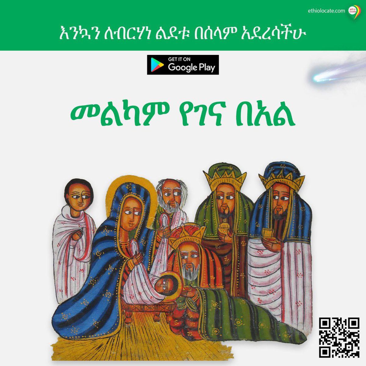 ethiolocate's tweet photo. ለመላዉ የክርስትና እምነት ተከታዮች እንኳን ለጌታችን ለመድሃኒታችን ለእየሱስ ክርስቶስ የልደት በአል በሰላም አደረሳችሁ!

መልካም የገና በዓል!

@ethiolocate https://t.co/xIkv6uPyWZ