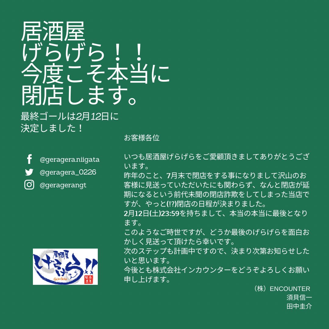 居酒屋げらげら Geragera 0226 Twitter