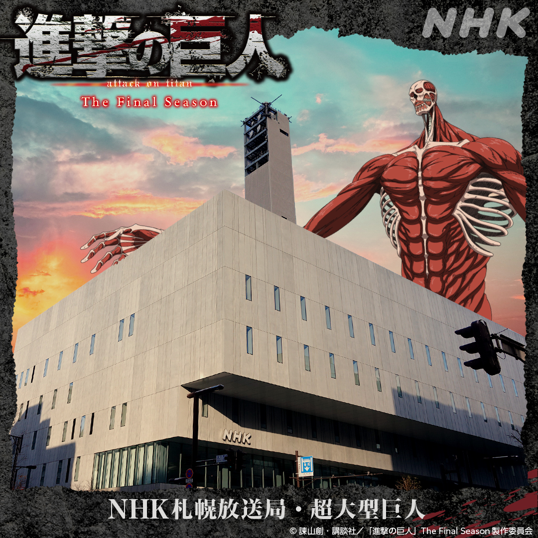 Nhk北海道 大雪の札幌についに Nhk札幌放送局 新築移転 に 超大型巨人 現る アニメ 進撃の巨人 The Final Season 10日 月 午前0 05 日曜深夜 Nhk総合で全国一斉オンエア T Co Nx4shai2hc Shingeki 進撃の巨人 全国nhkに Nhk北海道 大雪の札幌についに Nhk札幌放送局 新築移転 に 超大型巨人 現る アニメ 進撃の巨人 The Final Season 10日 月 午前0 05 日曜深夜 Nhk総合で全国一斉オンエア T Co Nx4shai2hc Shingeki 進撃の巨人 全国nhkに