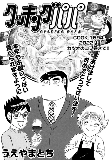 新年最初のクッキングパパは、カツオ節を使ったコブ巻きです!! 縁起のいい料理から2022年スタートです!! 