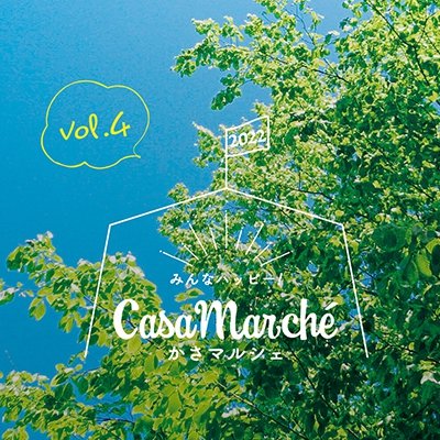 casamarche_gif's tweet photo. 新年あけましておめでとうございます。遅い挨拶となりましたが、こちらの報告を待っての挨拶となりました。
今年こそは「みんなハッピー!かさマルシェ」開催します❗
#casamarche
#みんなハッピー
#かさマルシェ https://t.co/gMdN1tdYNk