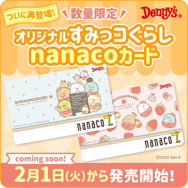 デニーズ公式 予告 2月1日からオリジナルすみっコぐらしnanacoカードが登場 苺をあしらった可愛いすみっコたちのオリジナルデザイン デニーズでしかgetできない数量限定での登場ですのでぜひチェックしてくださいね T Co