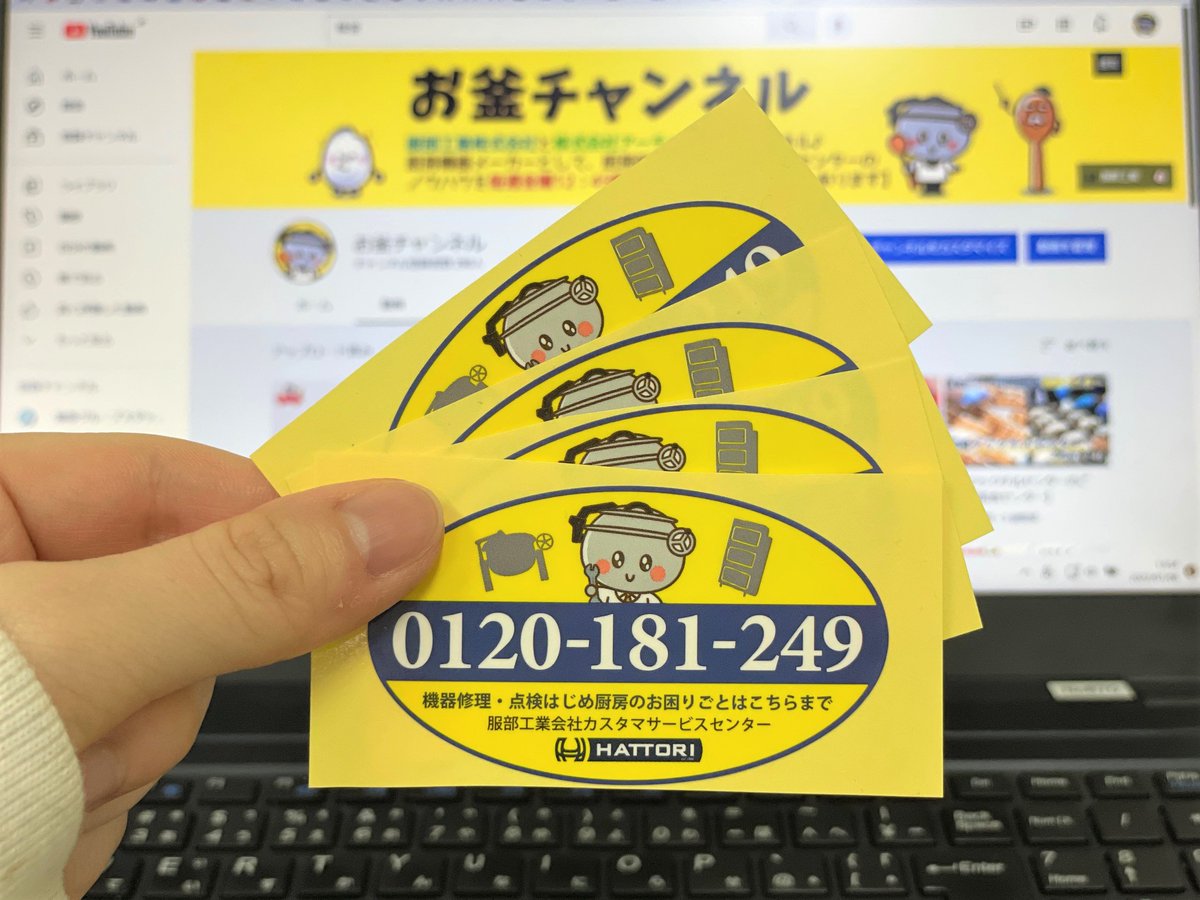 お釜チャンネル登録キャンペーン🚩
Youtubeお釜チャンネルのチャンネル登録で、服部工業製品シールお釜ちゃんデザインverをプレゼント！
製品購入以外でもらえることのないこのシール…かなりレアです‼️チャンネル登録していただいた方は、お気軽にお近くの営業マンまでお声かけください