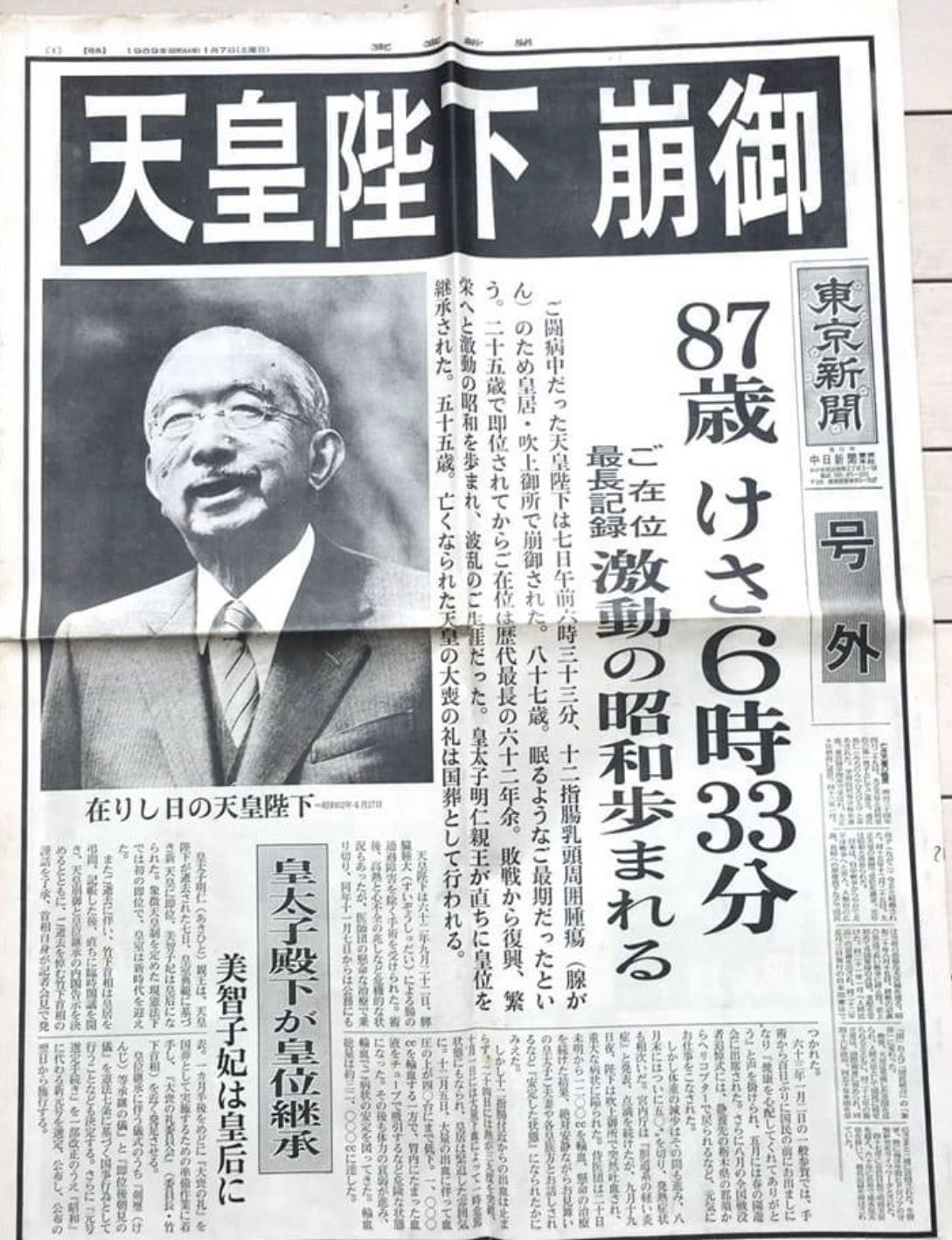 昭和天皇崩御特集新聞 昭和天皇陛下 崩御