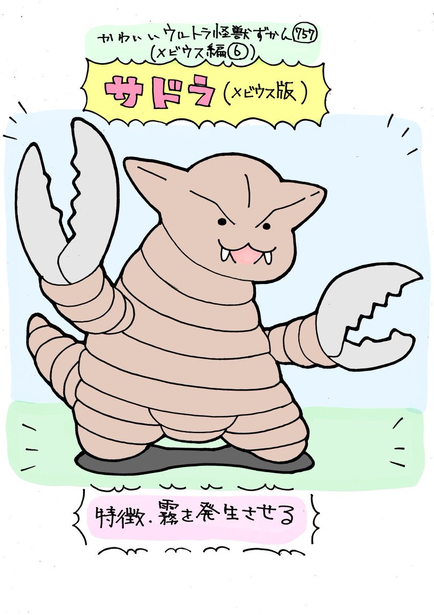 いぬころすけ Al Twitter かわいいウルトラ怪獣ずかん757 メビウス編6 サドラ メビウス版 T Co Nwj8hx75 Twitter いぬころすけ Al Twitter かわいいウルトラ怪獣ずかん757 メビウス編6 サドラ メビウス版 T Co Nwj8hx75 Twitter