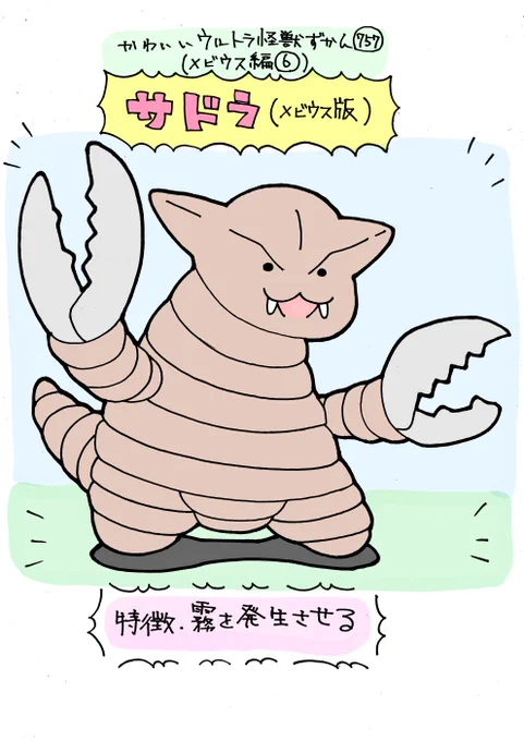 かわいいウルトラ怪獣ずかん757
(メビウス編6)
サドラ(メビウス版) 