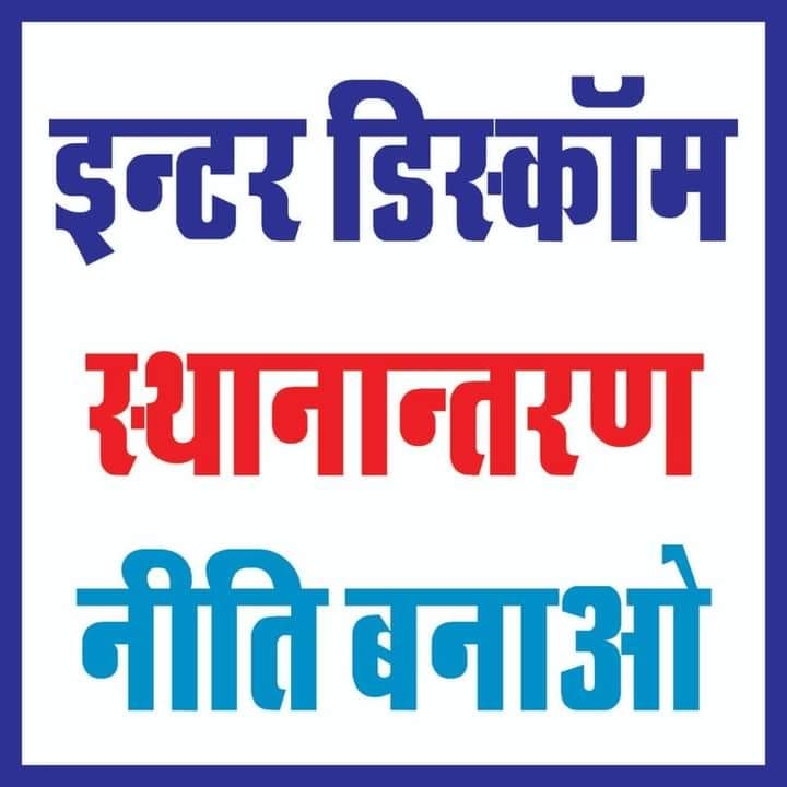राजस्थान के सभी विभागों में ट्रांसफर हो सकते हैं तो 21 साल से बिजली विभाग में क्यों नहीं ?
#interdiscom_transfer नीति बना कर कर्मचारियों को राहत दें, इसमें सरकार पर कोई आर्थिक भार नहीं आएगा!
<a href="/Ramkesh83366346/">Ramkesh Meena</a> <a href="/ashokgehlot51/">Ashok Gehlot</a> <a href="/BSBhatiInc/">Bhanwar Singh Bhati</a> <a href="/DrKirodilalBJP/">Dr. Kirodi Lal Meena</a> <a href="/1stIndiaNews1/">1st India News</a> <a href="/RajCMO/">CMO Rajasthan</a>
