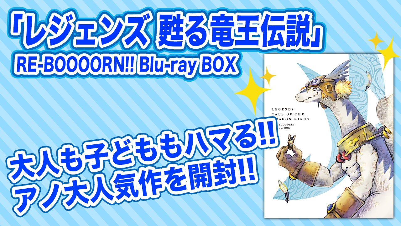 レジェンズ 甦る竜王伝説 Blu-ray BOX公式 (@legendzbdbox) / X レジェンズ 甦る竜王伝説 Blu-ray BOX公式 (@legendzbdbox) / X