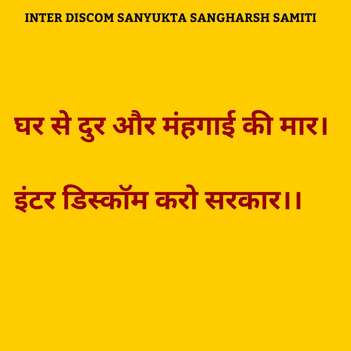 विद्युत विभाग में इंटर डिस्कॉम स्थानांतरण नीति बनाई जाए।
#interdiscom_transfer <a href="/ashokgehlot51/">Ashok Gehlot</a> <a href="/GovindDotasra/">Govind Singh Dotasra</a> <a href="/SachinPilot/">Sachin Pilot</a> <a href="/DrKirodilalBJP/">Dr. Kirodi Lal Meena</a> <a href="/1stIndiaNews/">First India News</a> <a href="/zeerajasthan_/">ZEE Rajasthan</a> <a href="/RGGupta9/">R.G. Gupta</a> <a href="/AshokChandnaINC/">Ashok Chandna</a> <a href="/hanumanbeniwal/">HANUMAN BENIWAL</a> <a href="/VasundharaBJP/">Vasundhara Raje</a> <a href="/raska_rajasthan/">राजस्थान सहायक कर्मचारी एसोसिएशन</a>