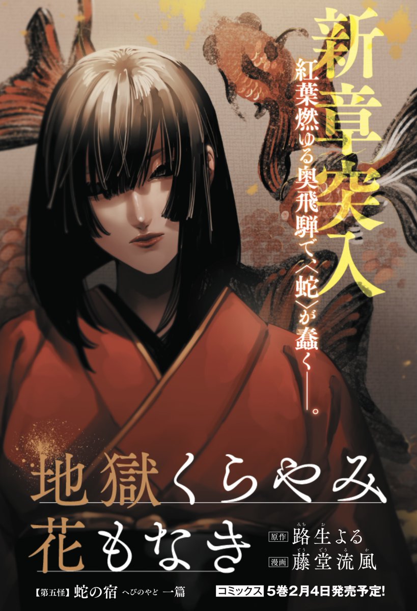 YA2月号発売中です!地獄くらやみ花もなきは今月から新章に突入し