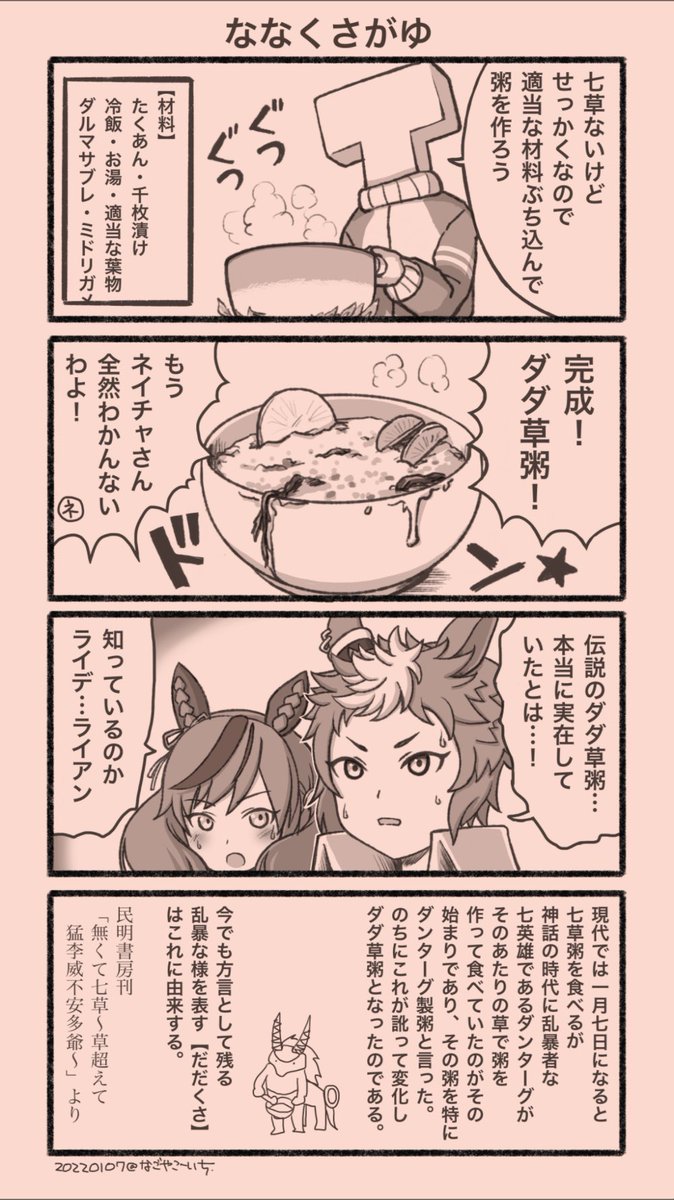 七草粥の漫画を描きました
#ウマ娘 