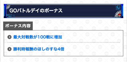 ポケモンgo攻略 Gamewith 0時になり Goバトルデイがスタート 開催期間 1月8日 土 0 00 23 59 開催リーグ マスターリーグ Mlクラシック ボーナス 最大対戦数100戦 勝利時報酬のほしのすなが4倍 記事内では貰えるほしのすなの数もまとめ