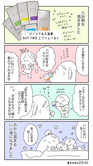 姉妹も私もお風呂好き🛀
@daytwo_official の入浴剤、長湯にぴったりでした〜
#DAYTWOエプソムソルト #PR 