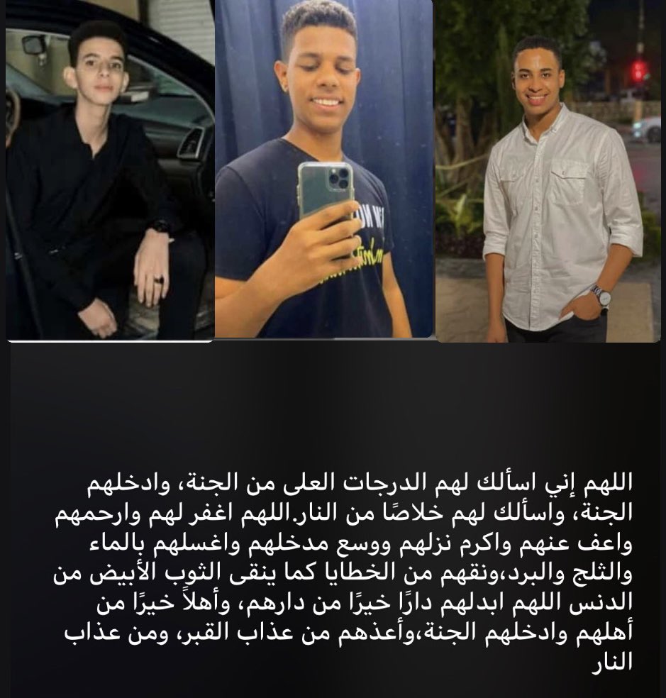 ربنا يرحمهم ويغفرلهم ويصبر اهلهم..ادعولهم فضلاً