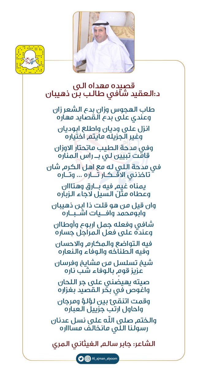 قصيده مهداه الى د /
العقيد شافي طالب بن ذهيبان

طاب الهجوس وزان بدع الشعر زان
وعندي على بدع القصايد مهاره

انزل على وديان واطلع ابوديان
وغير الجزيله مايتم اختياره

الشاعر / جابر سالم الغيثاني المري

#العجمان_اليوم