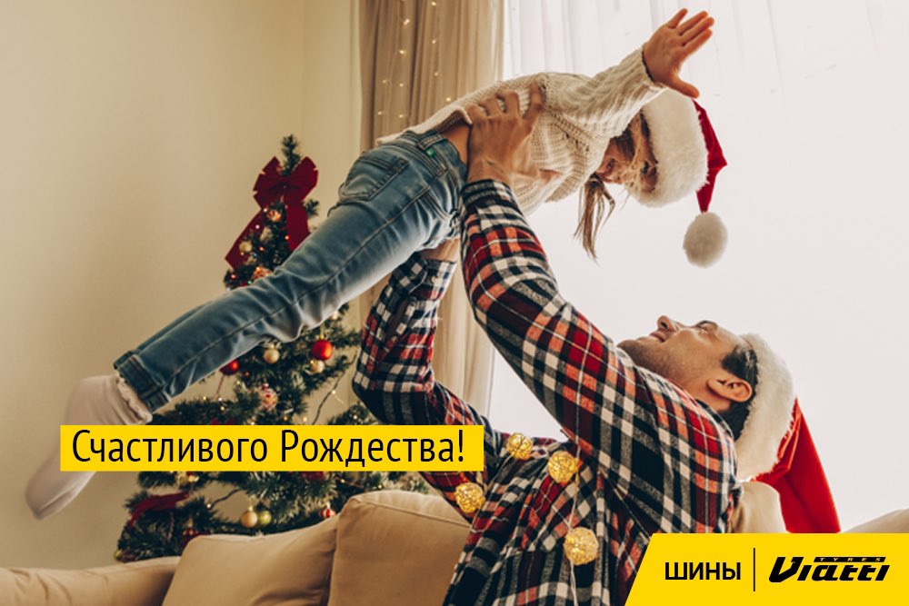 ViattiTyres's tweet photo. С Рождеством, друзья!

Пусть в каждом доме царят уважение, счастье и взаимопонимание.

А вместе с вами мы будем только радовать любимых классными путешествиями.

#viatti
#силавнадежности https://t.co/cztNPQxF50