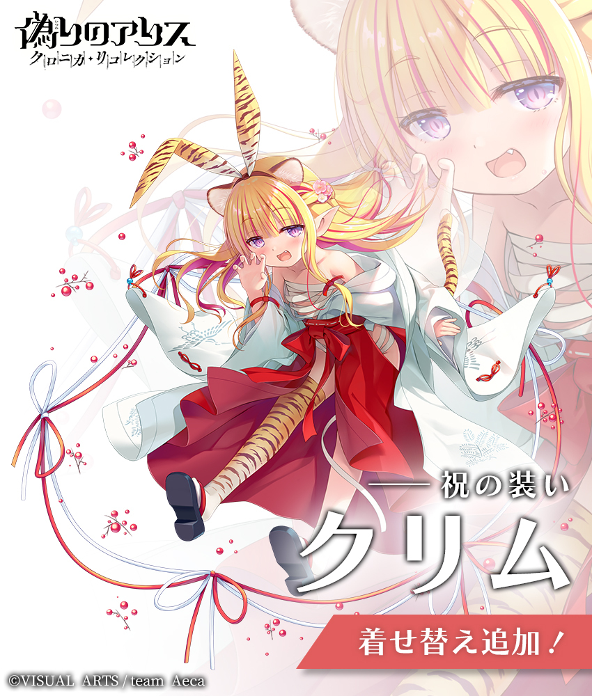 新着せ替え実装！】 1/11 18:00よりお正月衣装のクリムを実装！ □着せ