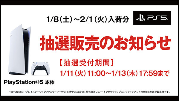【PS5】プレイステーション5 の抽選販売受付！【ゲオ】PlayStation 5