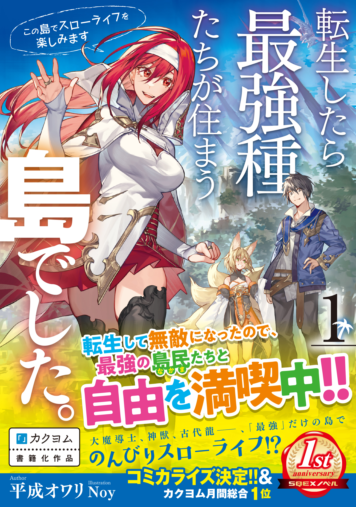 転生したら最強種たちが住まう島でした。この島でスローライフを楽しみます　ライトノベル　1-8巻セット （スクウェア・エニックス）（単行本（ソフトカバー）） 全巻セット 転生したら最強種たちが住まう島でした。この島でスローライフを