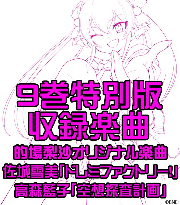 アイドルマスターシンデレラガールズu149 After公式 引き続きこちらも宣伝させて下さい アイドルマスター シンデレラガールズ U149 9巻 10巻予約受付中 9巻cd付特別版には的場梨沙オリジナル楽曲を収録 第3芸能課だよ 冊子付同梱版も 詳細は